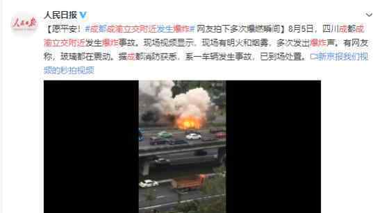 成都市成渝立交附近爆炸是怎么回事有無人員傷亡