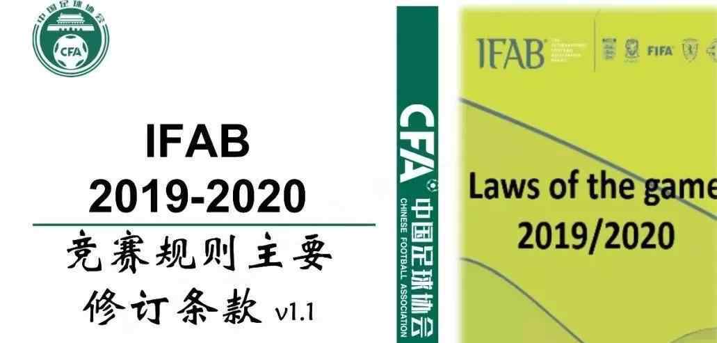 國(guó)際足聯(lián)規(guī)則 2019/2020足球競(jìng)賽規(guī)則改變，6月13日正式執(zhí)行