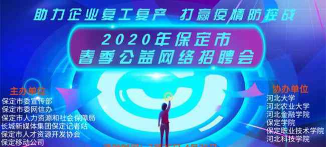 保定招聘會 2020年保定市春季公益網(wǎng)絡(luò)招聘會啟動 為期一個(gè)月