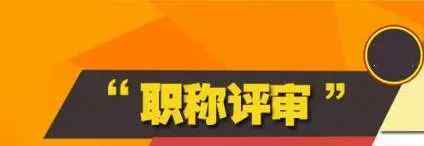 陜西省人力資源和社會保障廳官網(wǎng) 陜西省人力資源和社會保障廳關(guān)于開展2018年度經(jīng)濟系列高級職稱評審的通知