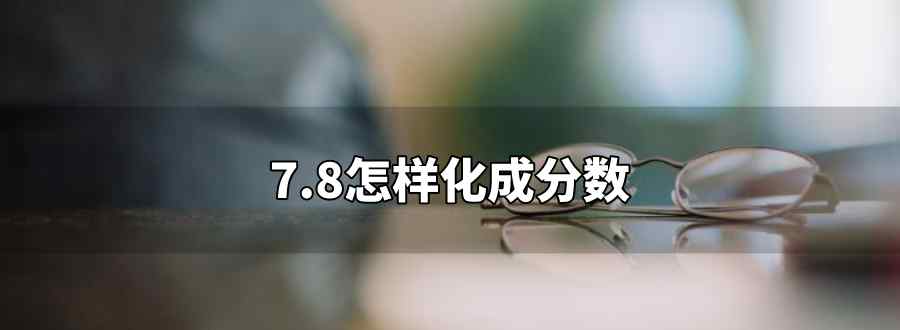 7.8化成分?jǐn)?shù)