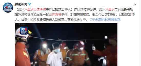 貴州六盤水山體滑坡傷亡情況怎么樣了遇到山體滑坡怎么辦