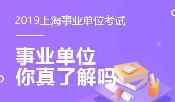 上海事業(yè)單位 上海事業(yè)單位，你真的了解嗎?