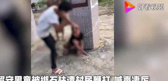 男童被綁石柱鞭打怎么回事事件經(jīng)過原委是什么