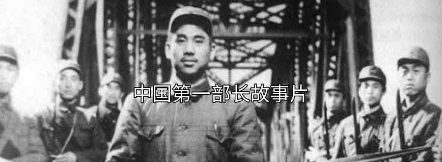 中國第一部長故事片是1949年的哪一部電影