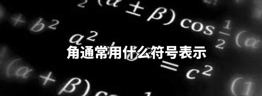 角通常用什么符號表示