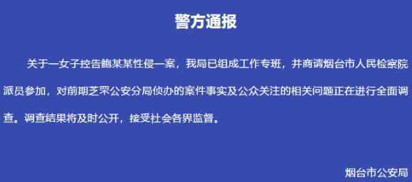 煙臺警方就鮑某某案組成工作專班,高管涉性侵養(yǎng)女案疑點