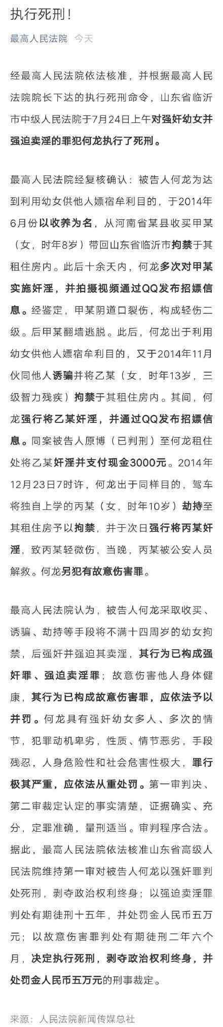 何龍被執(zhí)行死刑 何龍是誰何龍強奸兒童案回顧