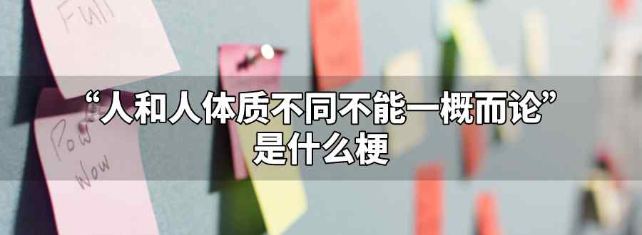 人和人體質(zhì)不同不能一概而論什么梗