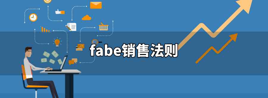 fabe銷售法則