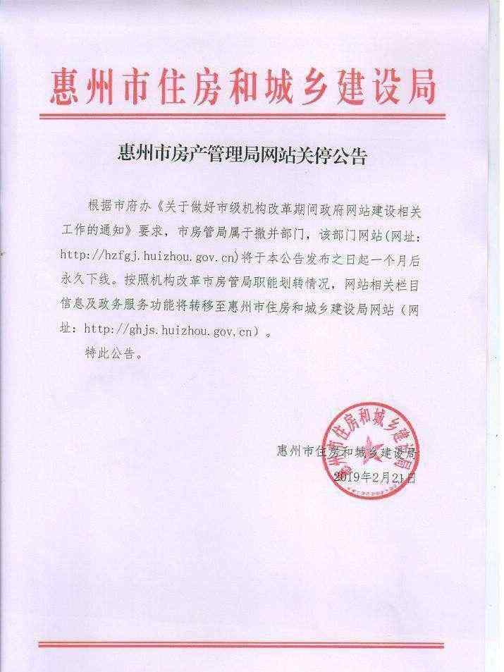 惠州市房管局 惠州房管局官網(wǎng)一個(gè)月后下線 相關(guān)功能將轉(zhuǎn)移