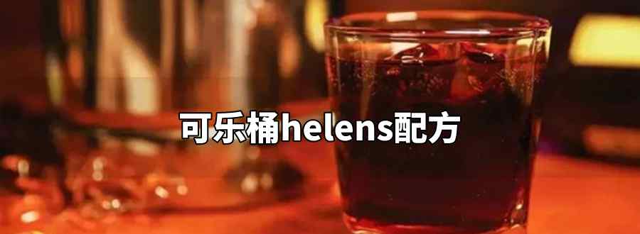 可樂桶helens配方