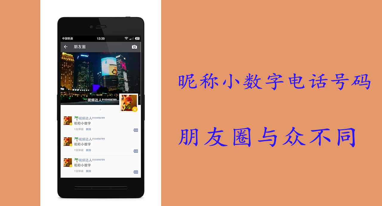 小數(shù)字 微信昵稱添加小數(shù)字電話號碼，高大上，火爆朋友圈