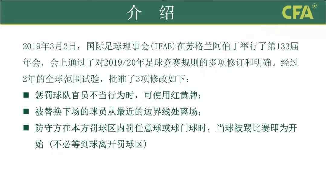 國(guó)際足聯(lián)規(guī)則 2019/2020足球競(jìng)賽規(guī)則改變，6月13日正式執(zhí)行