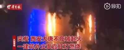 大唐不夜城起火了嗎?傷亡情況怎么樣?