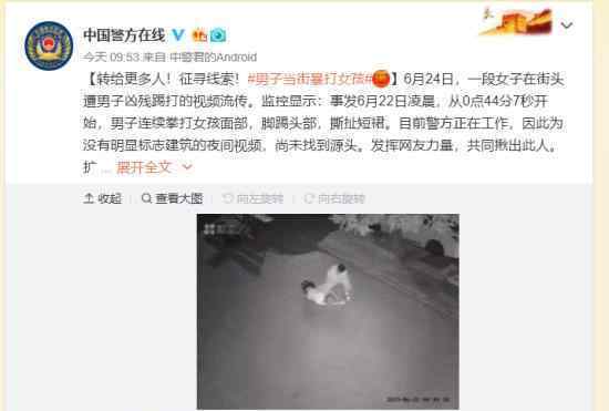 男子當(dāng)街暴打女孩是為什么警方已經(jīng)開始征集線索