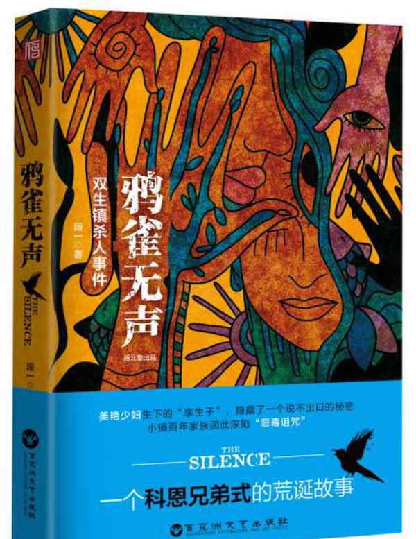 雁北堂 雁北堂新書《鴉雀無聲》：一個科恩兄弟式的荒誕故事