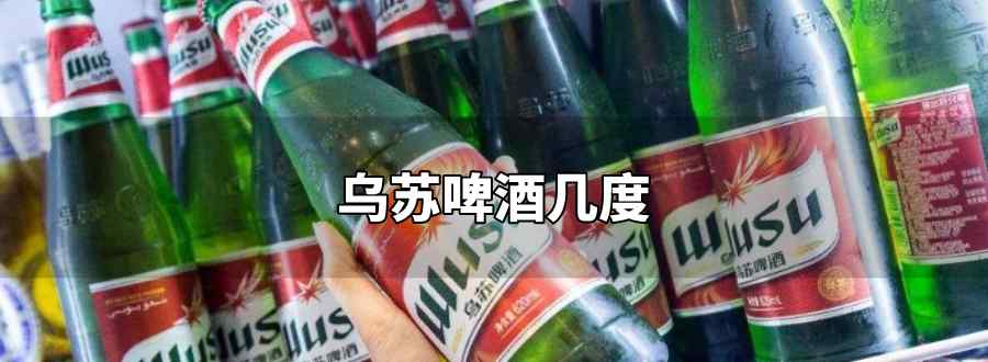 烏蘇啤酒幾度