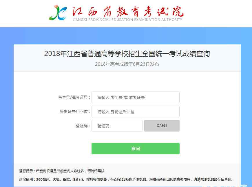 江西省高考成績(jī)查詢 2018江西省高考成績(jī)查詢?nèi)肟?、高考志愿填?bào)、錄取結(jié)果查詢