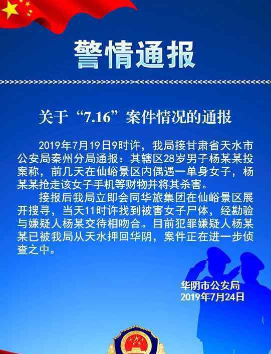 警方通報(bào)深圳女孩華山遇害 警方通報(bào)內(nèi)容是