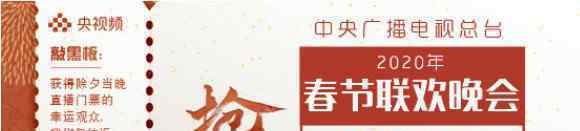 春晚門票在線贈(zèng)送 究竟是怎么回事