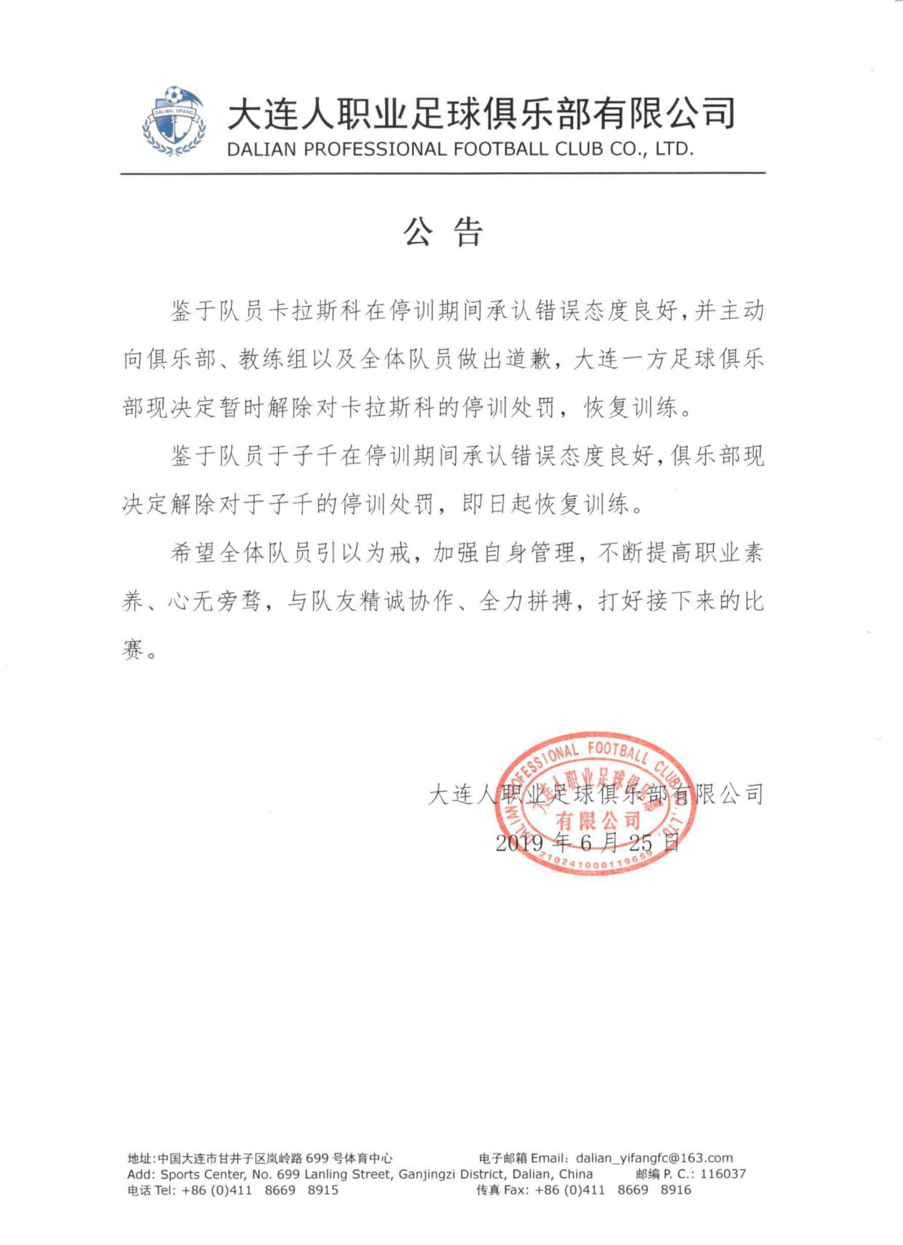 卡拉斯科處罰解除 解除公告的具體內(nèi)容是