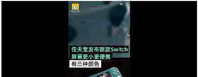 任天堂新款Switch價(jià)格是多少?什么時(shí)候發(fā)布呢?