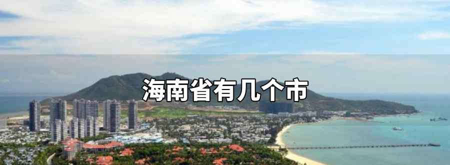 海南省有幾個(gè)市