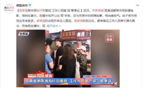 言承旭拍片被圍觀 工作人員卻大喊“滾”是怎么回事