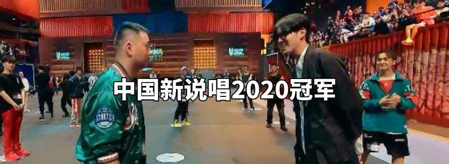 中國新說唱2020冠軍