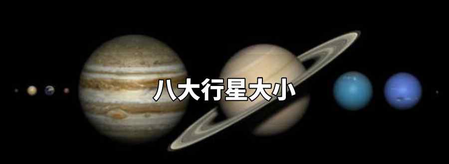 八大行星大小