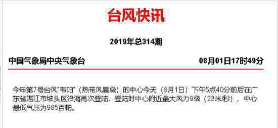 臺(tái)風(fēng)“韋帕”再次登陸廣東?獲將第三次登陸?