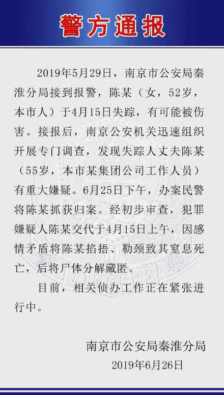 南京廣電員工殺妻碎尸 具體是什么情況