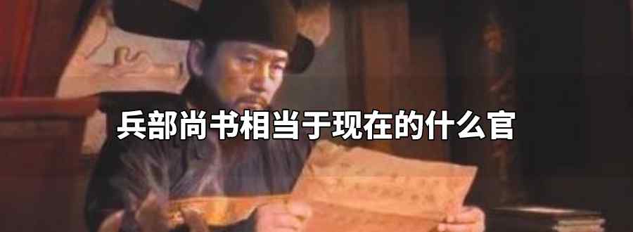 兵部尚書相當(dāng)于現(xiàn)在的什么官