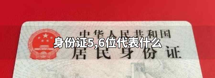 身份證5 6位代表什么