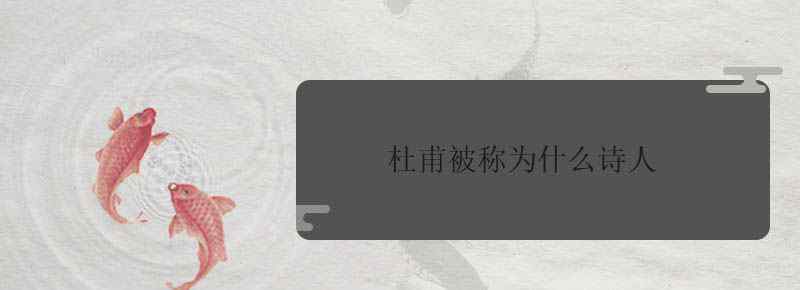 杜甫被稱為什么詩人