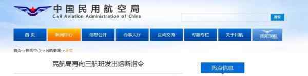 民航局再向三航班發(fā)出熔斷指令 事件的真相是什么？