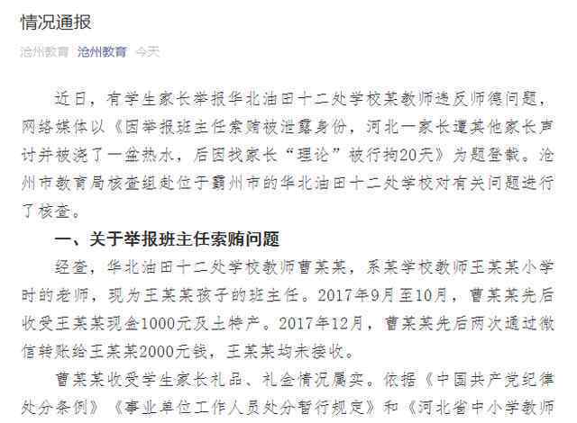 家長舉報班主任索賄 教育局通報 具體是什么情況？