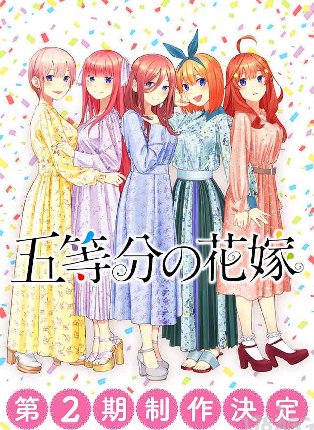 五等分的新娘第二季 「五等分的新娘」第2季制作決定！