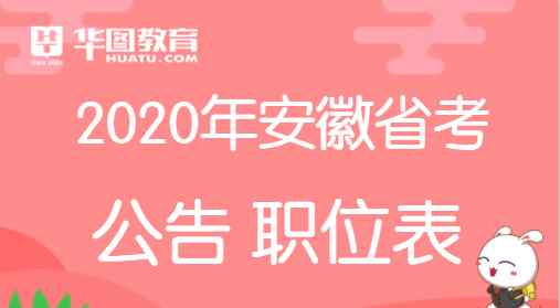 馬鞍山人事考試中心 安徽人事考試網(wǎng)-2020安徽省考公告發(fā)布日期_馬鞍山公告