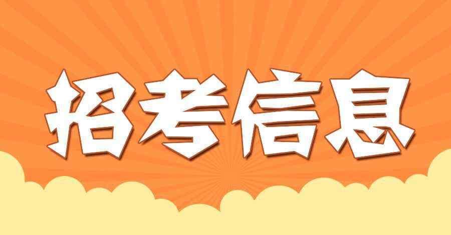 滁州招聘 滁州某國企招聘4人，薪資待遇還不錯！