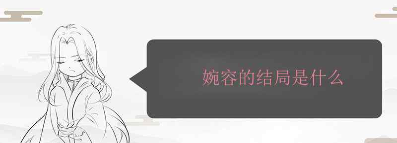 婉容的結(jié)局是什么