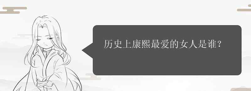 歷史上康熙最?lèi)?ài)的女人是誰(shuí)