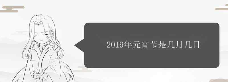 2019年元宵節(jié)是幾月幾日