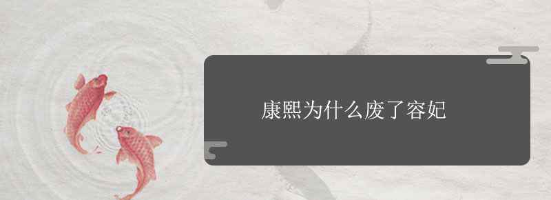 康熙為什么廢了容妃