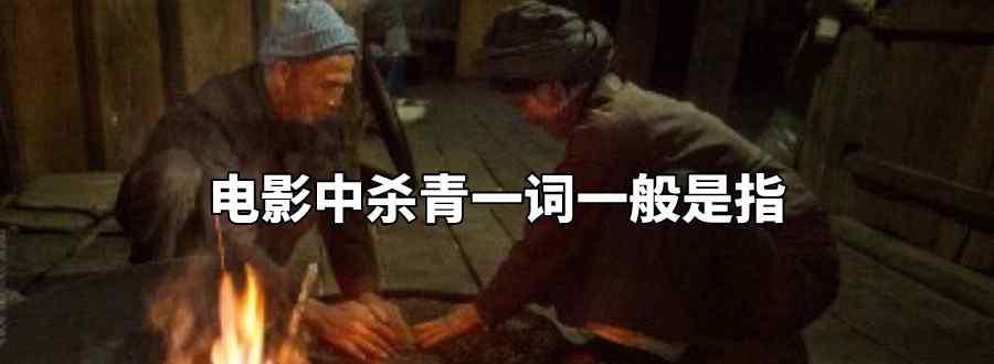 電影中殺青一詞一般是指