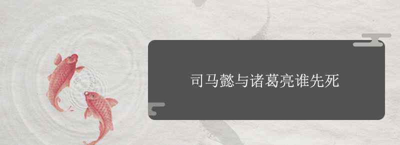 司馬懿與諸葛亮誰先死