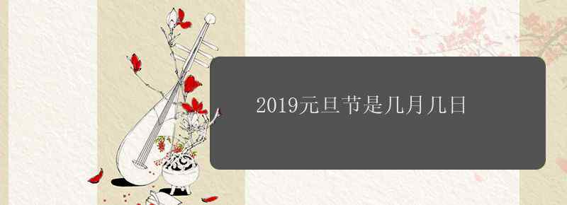 2019元旦節(jié)是幾月幾日