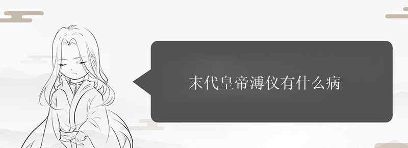 末代皇帝溥儀有什么病