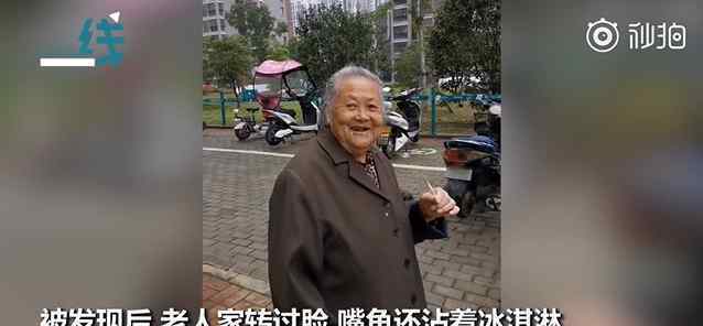 80歲老母親偷吃雪糕被發(fā)現(xiàn) 具體是啥情況?